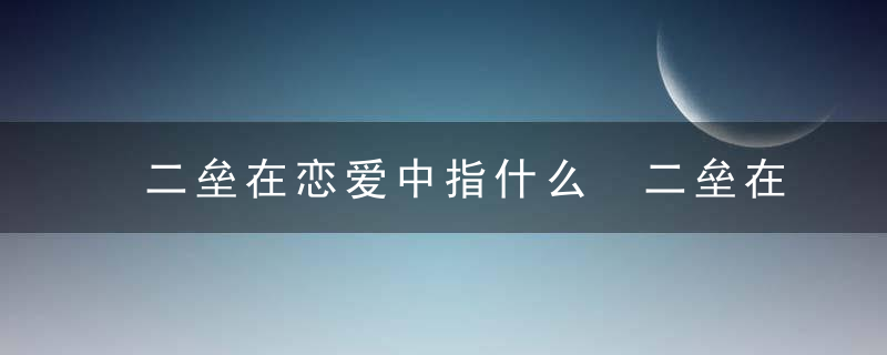 二垒在恋爱中指什么 二垒在恋爱中什么意思